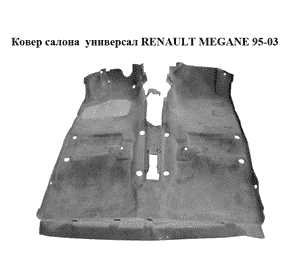 Ковер салона  универсал RENAULT MEGANE 95-03 (РЕНО МЕГАН) (7700430563)