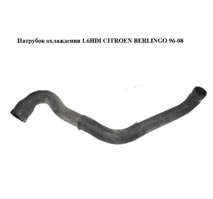 Патрубок охлаждения 1.6HDI  CITROEN BERLINGO 96-08 (СИТРОЕН БЕРЛИНГО) (1351JG) Патрубок охлаждения 1.6HDI  CITROEN BERLINGO 96-08 (СИТРОЕН БЕРЛИНГО) (1351JG)