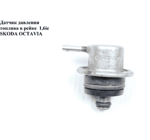 Датчик давления топлива в рейке  1.6ie SKODA OCTAVIA 96-10 (ШКОДА ОКТАВИЯ) (037133035H, 7.22017.02, Датчик давления топлива в рейке  1.6ie SKODA OCTAVIA 96-10 (ШКОДА ОКТАВИЯ) (037133035H, 7.22017.02,
