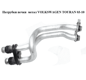 Патрубки печки  метал VOLKSWAGEN TOURAN 03-10 (ФОЛЬКСВАГЕН ТАУРАН) (1K1819857, 1K1819857A) Патрубки печки  метал VOLKSWAGEN TOURAN 03-10 (ФОЛЬКСВАГЕН ТАУРАН) (1K1819857, 1K1819857A)