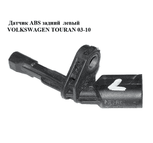 Датчик ABS задний  левый VOLKSWAGEN TOURAN 03-10 (ФОЛЬКСВАГЕН ТАУРАН) (10.0711-6231.3, WHT003859) Датчик ABS задний  левый VOLKSWAGEN TOURAN 03-10 (ФОЛЬКСВАГЕН ТАУРАН) (10.0711-6231.3, WHT003859)