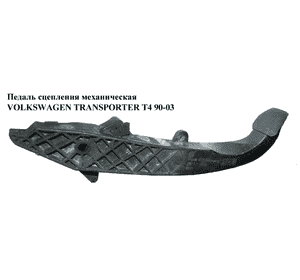 Педаль сцепления   VOLKSWAGEN TRANSPORTER T4 90-03 (ФОЛЬКСВАГЕН  ТРАНСПОРТЕР Т4) (701721315B, 321721173) Педаль сцепления   VOLKSWAGEN TRANSPORTER T4 90-03 (ФОЛЬКСВАГЕН  ТРАНСПОРТЕР Т4) (701721315B, 321721173)