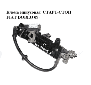 Клемма минусовая  СТАРТ-СТОП FIAT DOBLO 09-  (ФИАТ ДОБЛО) (0199000042, 51868876)