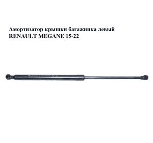 Амортизатор крышки багажника  левый RENAULT MEGANE 15-22 (РЕНО МЕГАН) (904511213R) Амортизатор крышки багажника  левый RENAULT MEGANE 15-22 (РЕНО МЕГАН) (904511213R)