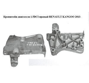 Кронштейн двигателя 1.5DCI правый RENAULT KANGOO 2013-2018 (РЕНО КАНГО) (112317173R)