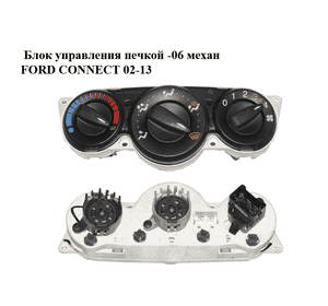 Блок управления печкой  -06 механ FORD CONNECT 02-13 (ФОРД КОННЕКТ) (1S4H-18C419-BA, 1131256, 1S4H18C419BA, Блок управления печкой  -06 механ FORD CONNECT 02-13 (ФОРД КОННЕКТ) (1S4H-18C419-BA, 1131256, 1S4H18C419BA,
