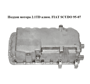Поддон мотора 2.1TD алюм. FIAT SCUDO 95-07 (ФИАТ СКУДО) (9606450580)
