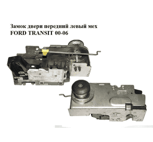 Замок двери передний левый мех   FORD TRANSIT 00-06 (ФОРД ТРАНЗИТ) (4084919, 4992287, 4087455, 4119500, Замок двери передний левый мех   FORD TRANSIT 00-06 (ФОРД ТРАНЗИТ) (4084919, 4992287, 4087455, 4119500,