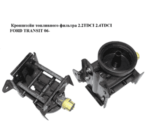 Кронштейн топливного фильтра 2.2TDCI 2.4TDCI FORD TRANSIT 06- (ФОРД ТРАНЗИТ) (6C11-9155-AE, 1712992, Кронштейн топливного фильтра 2.2TDCI 2.4TDCI FORD TRANSIT 06- (ФОРД ТРАНЗИТ) (6C11-9155-AE, 1712992,