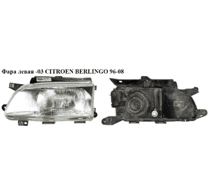 Фара левая  -03 CITROEN BERLINGO 96-08 (СИТРОЕН БЕРЛИНГО) (6204P6, 620841) Фара левая  -03 CITROEN BERLINGO 96-08 (СИТРОЕН БЕРЛИНГО) (6204P6, 620841)