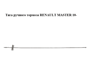 Тяга  ручного тормоза RENAULT MASTER 10-(РЕНО МАСТЕР) (364519890R, 7703073286) Тяга  ручного тормоза RENAULT MASTER 10-(РЕНО МАСТЕР) (364519890R, 7703073286)