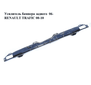 Усилитель бампера заднего   RENAULT TRAFIC 00-10 (РЕНО ТРАФИК) (7782410689, 7782031930) Усилитель бампера заднего   RENAULT TRAFIC 00-10 (РЕНО ТРАФИК) (7782410689, 7782031930)