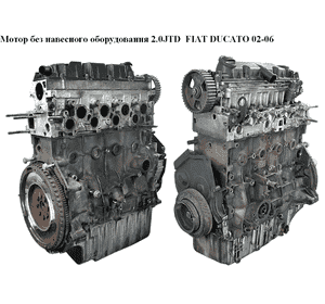 Мотор (Двигатель) без навесного оборудования 2.0JTD  FIAT DUCATO 02-06 (ФИАТ ДУКАТО) (RHV, 9644251680, 1180