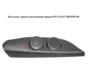 Накладка зеркала  внутренняя правая PEUGEOT BIPPER 08-(ПЕЖО БИППЕР) (1354937080) Накладка зеркала  внутренняя правая PEUGEOT BIPPER 08-(ПЕЖО БИППЕР) (1354937080)