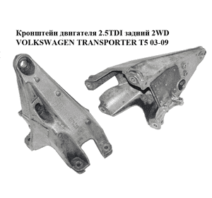 Кронштейн двигателя 2.5TDI задний 2WD VOLKSWAGEN TRANSPORTER T5 03-09 (ФОЛЬКСВАГЕН  ТРАНСПОРТЕР Т5) Кронштейн двигателя 2.5TDI задний 2WD VOLKSWAGEN TRANSPORTER T5 03-09 (ФОЛЬКСВАГЕН  ТРАНСПОРТЕР Т5)