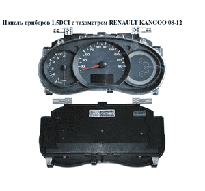 Панель приборов 1.5DCI с тахометром RENAULT KANGOO 08-12 (РЕНО КАНГО) (8200796013) Панель приборов 1.5DCI с тахометром RENAULT KANGOO 08-12 (РЕНО КАНГО) (8200796013)