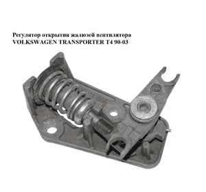 Регулятор  открытия жалюзей вентилятора VOLKSWAGEN TRANSPORTER T4 90-03 (ФОЛЬКСВАГЕН  ТРАНСПОРТЕР Т4) (701121183A) Регулятор  открытия жалюзей вентилятора VOLKSWAGEN TRANSPORTER T4 90-03 (ФОЛЬКСВАГЕН  ТРАНСПОРТЕР Т4) (701121183A)