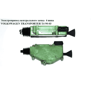 Электропривод центрального замка  4 пина VOLKSWAGEN TRANSPORTER T4 90-03 (ФОЛЬКСВАГЕН  ТРАНСПОРТЕР Т4) Электропривод центрального замка  4 пина VOLKSWAGEN TRANSPORTER T4 90-03 (ФОЛЬКСВАГЕН  ТРАНСПОРТЕР Т4)