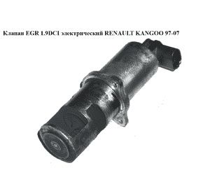 Клапан ЕGR 1.9DCI электрический RENAULT KANGOO 97-08 (РЕНО КАНГО) (8200229190, 7700107471, 7.22818.23, Клапан ЕGR 1.9DCI электрический RENAULT KANGOO 97-08 (РЕНО КАНГО) (8200229190, 7700107471, 7.22818.23,