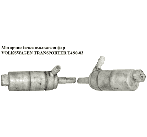 Моторчик бачка омывателя  фар VOLKSWAGEN TRANSPORTER T4 90-03 (ФОЛЬКСВАГЕН  ТРАНСПОРТЕР Т4) (1H0955681) Моторчик бачка омывателя  фар VOLKSWAGEN TRANSPORTER T4 90-03 (ФОЛЬКСВАГЕН  ТРАНСПОРТЕР Т4) (1H0955681)