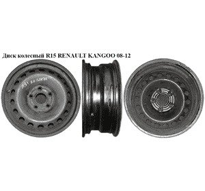 Диск колесный  R15 6J ET44 RENAULT KANGOO 08-12 (РЕНО КАНГО) (8200769094, 8200769095, 15" 6J ET44 5x108x60, Диск колесный  R15 6J ET44 RENAULT KANGOO 08-12 (РЕНО КАНГО) (8200769094, 8200769095, 15" 6J ET44 5x108x60,
