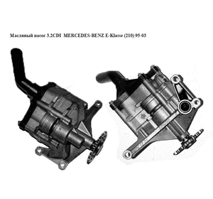Масляный насос 3.2CDI  MERCEDES-BENZ E-Klasse (210) 95-03 (МЕРСЕДЕС БЕНЦ 210) (R1121810020, A6061811001, Масляный насос 3.2CDI  MERCEDES-BENZ E-Klasse (210) 95-03 (МЕРСЕДЕС БЕНЦ 210) (R1121810020, A6061811001,