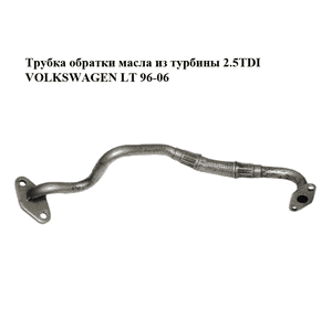 Трубка обратки масла из турбины 2.5TDI  VOLKSWAGEN LT 96-06 (ФОЛЬКСВАГЕН ЛТ) (074145735H) Трубка обратки масла из турбины 2.5TDI  VOLKSWAGEN LT 96-06 (ФОЛЬКСВАГЕН ЛТ) (074145735H)
