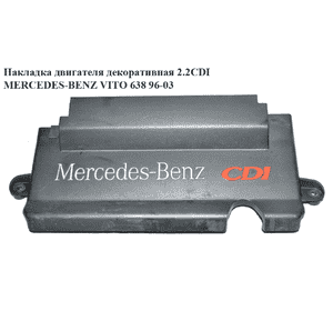 Накладка двигателя декоративная 2.2CDI  MERCEDES-BENZ VITO 638 96-03 (МЕРСЕДЕС ВИТО 638) (А6385240228, Накладка двигателя декоративная 2.2CDI  MERCEDES-BENZ VITO 638 96-03 (МЕРСЕДЕС ВИТО 638) (А6385240228,