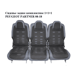 Сиденье заднее комплектное  1+1+1 PEUGEOT PARTNER 08-18 (ПЕЖО ПАРТНЕР) (8846CQ, 8836X4, 8846X5, 8898RN, Сиденье заднее комплектное  1+1+1 PEUGEOT PARTNER 08-18 (ПЕЖО ПАРТНЕР) (8846CQ, 8836X4, 8846X5, 8898RN,