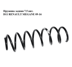 Пружина задняя  7.5 вит. D11 RENAULT MEGANE 09-16 (РЕНО МЕГАН) (550200026R) Пружина задняя  7.5 вит. D11 RENAULT MEGANE 09-16 (РЕНО МЕГАН) (550200026R)