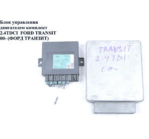 Блок управления двигателем комплект 2.4TDCI  FORD TRANSIT 00-06 (ФОРД ТРАНЗИТ) (3С1A-12A650-EE, 3С1A12A650EE) Блок управления двигателем комплект 2.4TDCI  FORD TRANSIT 00-06 (ФОРД ТРАНЗИТ) (3С1A-12A650-EE, 3С1A12A650EE)