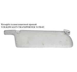 Козырёк солнцезащитный левый   VOLKSWAGEN TRANSPORTER T4 90-03 (ФОЛЬКСВАГЕН  ТРАНСПОРТЕР Т4) (705857551G) Козырёк солнцезащитный левый   VOLKSWAGEN TRANSPORTER T4 90-03 (ФОЛЬКСВАГЕН  ТРАНСПОРТЕР Т4) (705857551G)