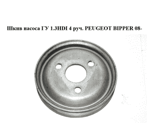 Шкив насоса ГУ 1.3HDI 4 руч. PEUGEOT BIPPER 08-(ПЕЖО БИППЕР) (55182507) Шкив насоса ГУ 1.3HDI 4 руч. PEUGEOT BIPPER 08-(ПЕЖО БИППЕР) (55182507)
