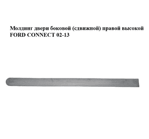 Молдинг двери боковой (сдвижной) правой  высокой FORD CONNECT 02-13 (ФОРД КОННЕКТ) (3T16-V29076-B, Молдинг двери боковой (сдвижной) правой  высокой FORD CONNECT 02-13 (ФОРД КОННЕКТ) (3T16-V29076-B,