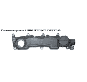 Клапанная крышка 1.6HDI  PEUGEOT EXPERT 07- (ПЕЖО ЕКСПЕРТ) (9660281080) Клапанная крышка 1.6HDI  PEUGEOT EXPERT 07- (ПЕЖО ЕКСПЕРТ) (9660281080)
