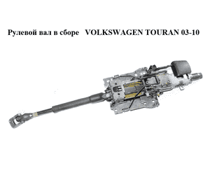 Рулевой вал в сборе   VOLKSWAGEN TOURAN 03-10 (ФОЛЬКСВАГЕН ТАУРАН) (1T1419502J) Рулевой вал в сборе   VOLKSWAGEN TOURAN 03-10 (ФОЛЬКСВАГЕН ТАУРАН) (1T1419502J)