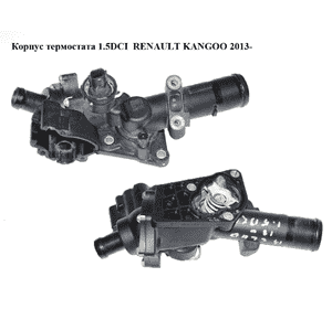 Корпус термостата 1.5DCI  RENAULT KANGOO 2013- (РЕНО КАНГО) (110609813R) Корпус термостата 1.5DCI  RENAULT KANGOO 2013- (РЕНО КАНГО) (110609813R)