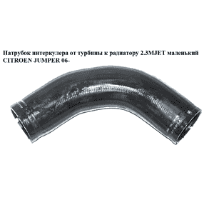 Патрубок интеркулера от турбины к радиатору 2.3MJET маленький CITROEN JUMPER 06- (СИТРОЕН ДЖАМПЕР) Патрубок интеркулера от турбины к радиатору 2.3MJET маленький CITROEN JUMPER 06- (СИТРОЕН ДЖАМПЕР)