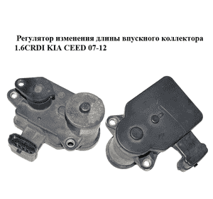 Регулятор изменения длины впускного коллектора 1.6CRDI  KIA CEED 07-12 (КИА СИД) (28320-2A400, 283202A400) Регулятор изменения длины впускного коллектора 1.6CRDI  KIA CEED 07-12 (КИА СИД) (28320-2A400, 283202A400)