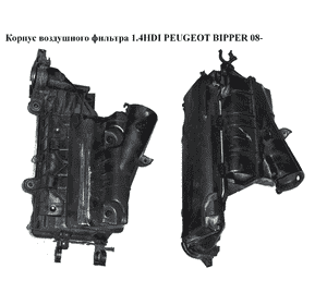 Корпус воздушного фильтра 1.4HDI  PEUGEOT BIPPER 08-(ПЕЖО БИППЕР) (9652987380, 1420P9, 9647737680) Корпус воздушного фильтра 1.4HDI  PEUGEOT BIPPER 08-(ПЕЖО БИППЕР) (9652987380, 1420P9, 9647737680)