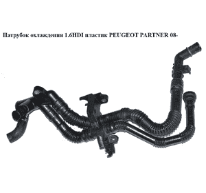 Патрубок охлаждения 1.6HDI пластик PEUGEOT PARTNER 08- (ПЕЖО ПАРТНЕР) (9634682180, 1336.AG, 1336AG) Патрубок охлаждения 1.6HDI пластик PEUGEOT PARTNER 08- (ПЕЖО ПАРТНЕР) (9634682180, 1336.AG, 1336AG)