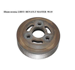 Шкив помпы 2.8DTI  RENAULT MASTER  98-10 (РЕНО МАСТЕР) (7701044626, 99479872) Шкив помпы 2.8DTI  RENAULT MASTER  98-10 (РЕНО МАСТЕР) (7701044626, 99479872)