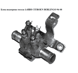 Блок подогрева тосола 1.6HDI  CITROEN BERLINGO 96-08 (СИТРОЕН БЕРЛИНГО) (8200044922) Блок подогрева тосола 1.6HDI  CITROEN BERLINGO 96-08 (СИТРОЕН БЕРЛИНГО) (8200044922)