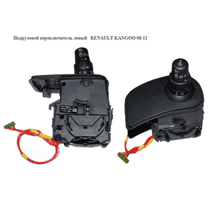 Подрулевой переключатель левый  Auto RENAULT KANGOO 08-12 (РЕНО КАНГО) (8201590638, 88102003, 88102003042, Подрулевой переключатель левый  Auto RENAULT KANGOO 08-12 (РЕНО КАНГО) (8201590638, 88102003, 88102003042,