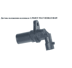 Датчик положения коленвала 1.3MJET  FIAT DOBLO 00-09 (ФИАТ ДОБЛО) (73502752, 70928119, 12855457, 1564860, Датчик положения коленвала 1.3MJET  FIAT DOBLO 00-09 (ФИАТ ДОБЛО) (73502752, 70928119, 12855457, 1564860,