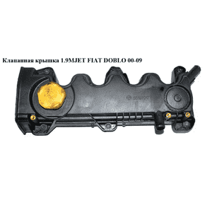 Клапанная крышка 1.9MJET  FIAT DOBLO 00-09 (ФИАТ ДОБЛО) (46557349) Клапанная крышка 1.9MJET  FIAT DOBLO 00-09 (ФИАТ ДОБЛО) (46557349)
