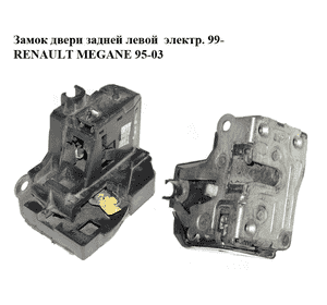 Замок двери задней левой  электр. 99- RENAULT MEGANE 95-03 (РЕНО МЕГАН) (7700434602) Замок двери задней левой  электр. 99- RENAULT MEGANE 95-03 (РЕНО МЕГАН) (7700434602)