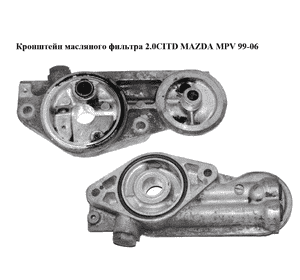 Кронштейн масляного фильтра 2.0CITD  MAZDA MPV 99-06 (МАЗДА ) (RF5C14300A) Кронштейн масляного фильтра 2.0CITD  MAZDA MPV 99-06 (МАЗДА ) (RF5C14300A)