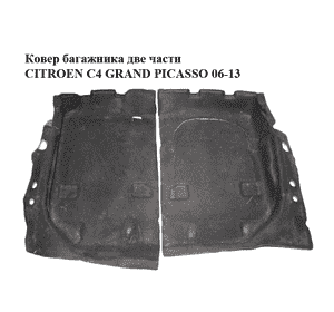 Ковер багажника  две части CITROEN C4 GRAND PICASSO 06-13 (СИТРОЕН С4 ГРАНД ПИКАССО) (96849250ZD, 96849254ZD) Ковер багажника  две части CITROEN C4 GRAND PICASSO 06-13 (СИТРОЕН С4 ГРАНД ПИКАССО) (96849250ZD, 96849254ZD)