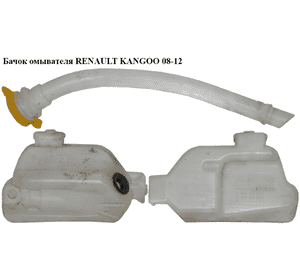Бачок омывателя   RENAULT KANGOO 08-12 (РЕНО КАНГО) (8200431474, 8200409455) Бачок омывателя   RENAULT KANGOO 08-12 (РЕНО КАНГО) (8200431474, 8200409455)